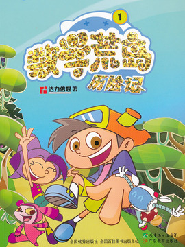 数学荒岛历险记