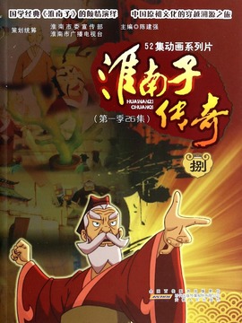 淮南子传奇