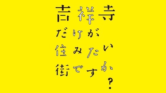 只有吉祥寺是想住的街道吗？（2016年电视剧）