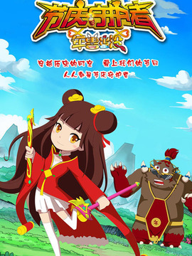 节庆守护者之年兽出没