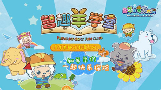 喜羊羊与灰太狼之智趣羊学堂（2016年电视剧）