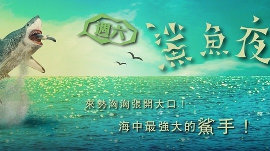 周六鲨鱼夜（0年电视剧）