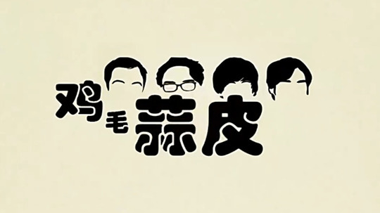 鸡毛蒜皮（2016年电视剧）
