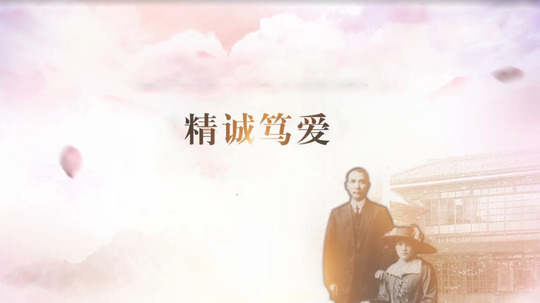精诚笃爱-孙中山与宋庆龄（2016年电视剧）
