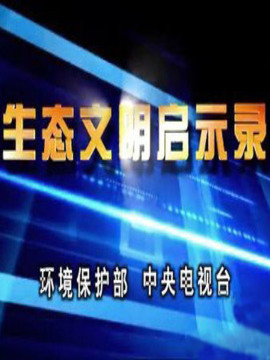 生态文明启示录