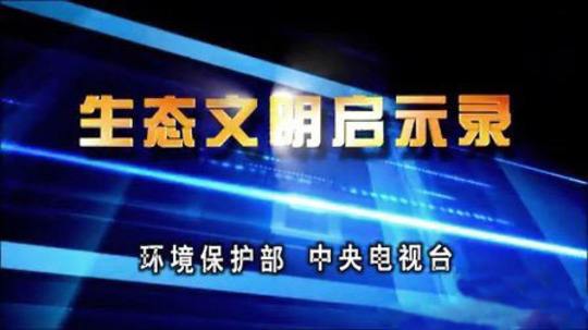生态文明启示录（2015年电视剧）