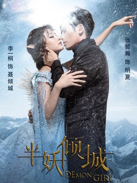 半妖倾城