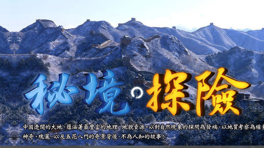 秘境探险（2016年电视剧）