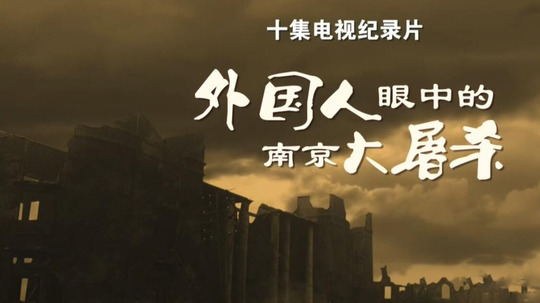 外国人眼中的南京大屠杀（2016年电视剧）