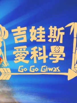 吉娃斯爱科学