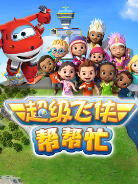 超级飞侠帮帮忙