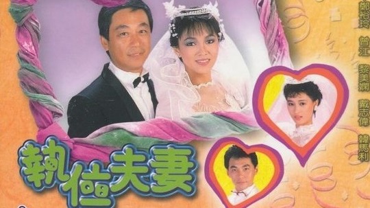 执位夫妻（1986年电视剧）