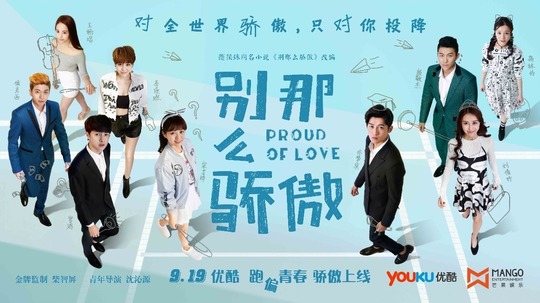 别那么骄傲（2016年电视剧）