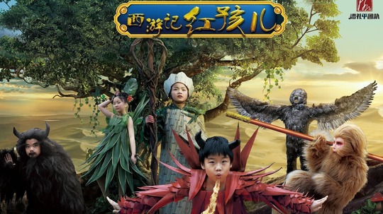 小戏骨西游记红孩儿（2017年电视剧）