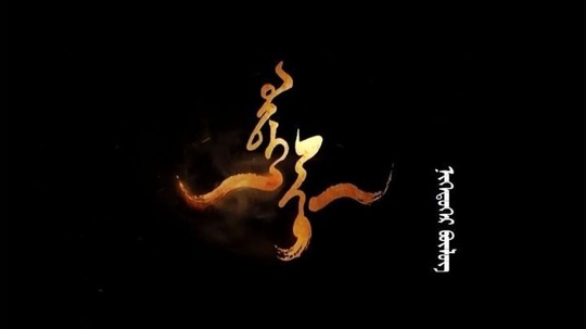 在草原上（2017年电视剧）