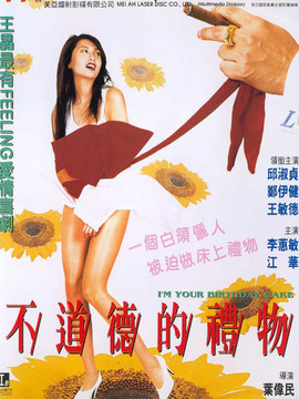 不道德的礼物