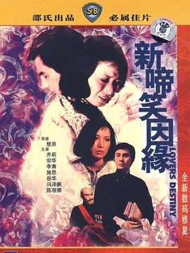 新啼笑因缘