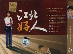 江北好人 江珊