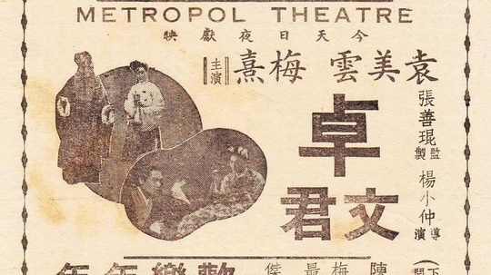 卓文君