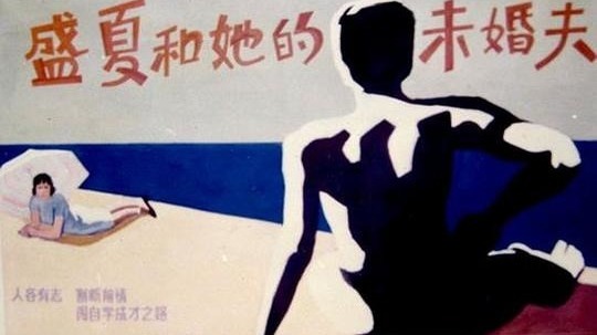 盛夏和她的未婚夫