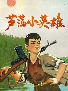 蘆蕩小英雄