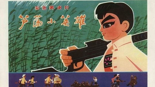 芦荡小英雄