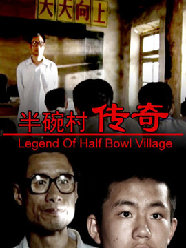 半碗村传奇