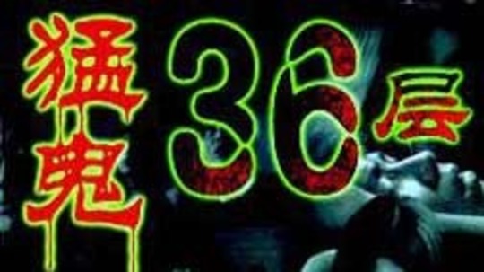 猛鬼36层