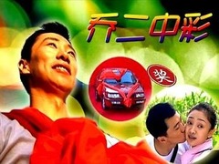 喬二中彩 鄭昊