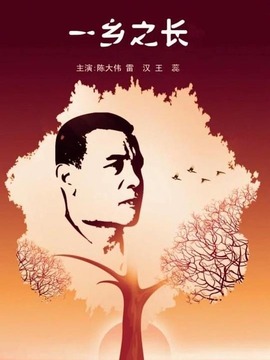 一鄉(xiāng)之長(zhǎng)