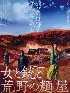 女と銃と荒野の麺屋
