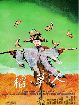 稻草人