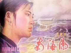南海潮 石小滿