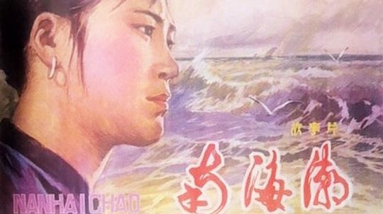 南海潮