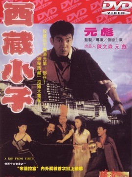西藏小子