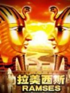 拉美西斯
