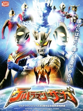 ウルトラマンサーガ