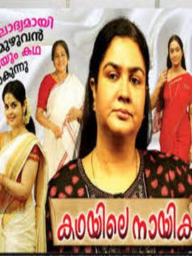 Kadhayile Nayika