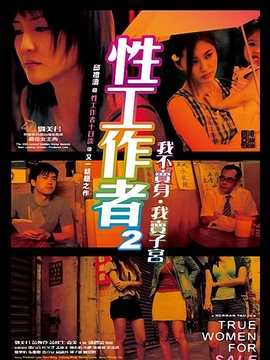 性工作者2：我不卖身，我卖子宫