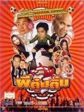 ผีตุ๋มติ๋ม