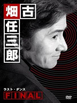 古畑任三郎ファイナル ラストダンス什么时候播出