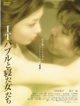 ITバブルと寝た女たち