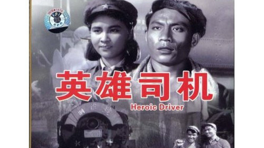 英雄司机