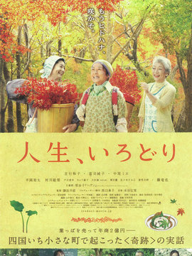 人生,いろどり
