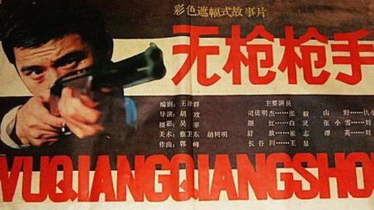 无枪枪手