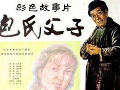 包氏父子 黄素影