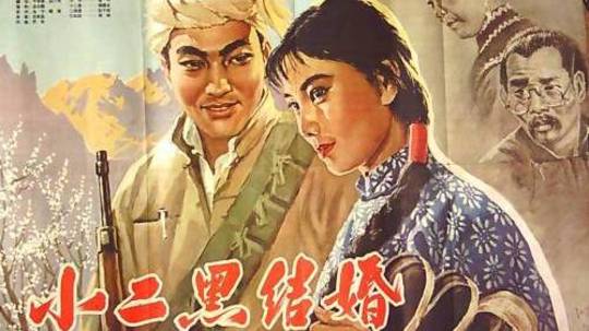 小二黑结婚