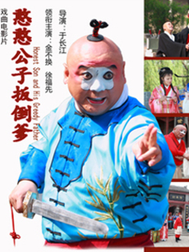 憨憨公子扳倒爹