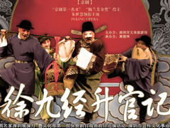 徐九经升官记
