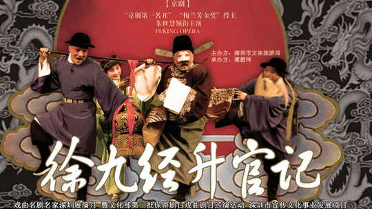 徐九经升官记